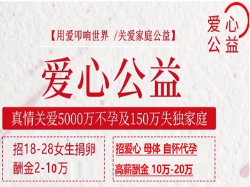 石家庄捐卵助孕生子 爱心志愿者招募